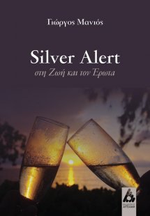 Silver alert στη ζωή και τον έρωτα