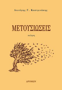 Μετουσιώσεις