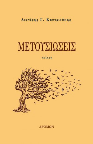 Μετουσιώσεις