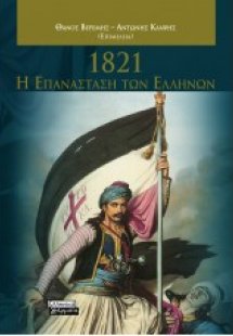 1821: Η επανάσταση των Ελλήνων