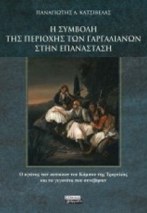 Η συμβολή της περιοχής των Γαργαλιάνων στην επανάσταση