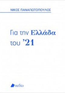 Για την Ελλάδα του ’21