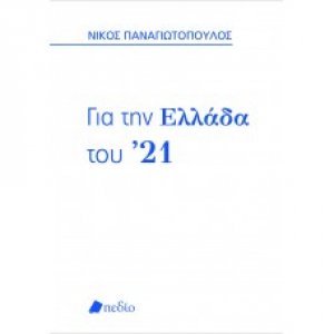 Για την Ελλάδα του ’21