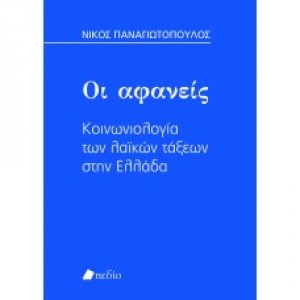 Οι αφανείς