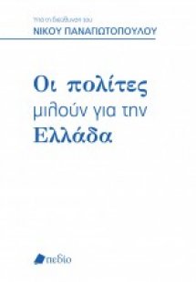 Oι πολίτες μιλούν για την Ελλάδα