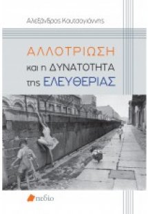 Αλλοτρίωση και η δυνατότητα της ελευθερίας