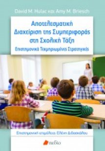 Αποτελεσματική διαχείριση της συμπεριφοράς στη σχολική ...