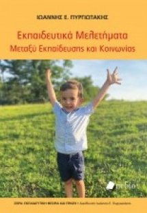 Eκπαιδευτικά μελετήματα