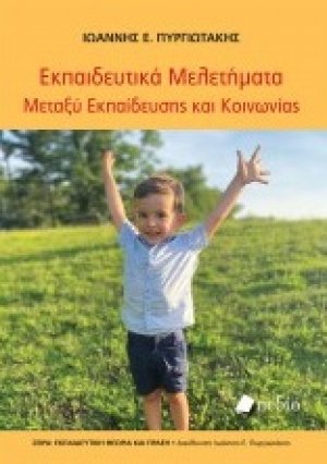 Eκπαιδευτικά μελετήματα