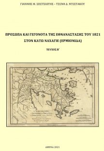 Πρόσωπα και γεγονότα της Εθνανάστασης του 1821 στον Κάτ...