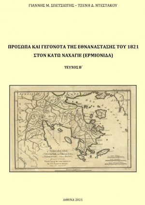 Πρόσωπα και γεγονότα της Εθνανάστασης του 1821 στον Κάτω Ναχαγιέ (Ερμιονίδα). Τεύχος Β΄