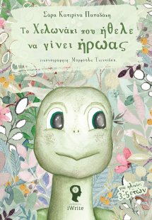 Το χελωνάκι που ήθελε να γίνει ήρωας