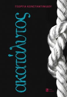 Ακατάλυτος