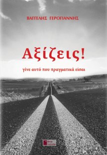 Αξίζεις !
