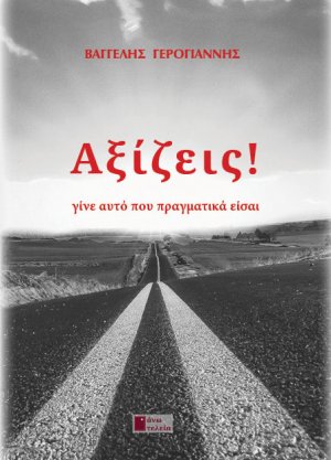 Αξίζεις !
