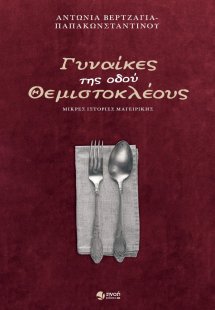 Γυναίκες της οδού Θεμιστοκλέους
