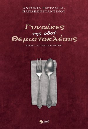 Γυναίκες της οδού Θεμιστοκλέους