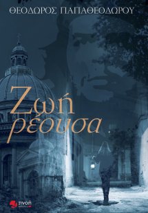 Ζωή ρέουσα