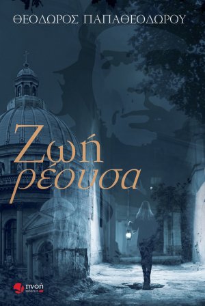 Ζωή ρέουσα
