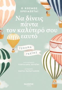 Ο κόσμος χρειάζεται να δίνεις πάντα τον καλύτερό σου εα...