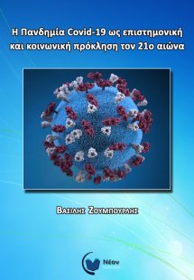 Η πανδημία Covid-19 ως επιστημονική και κοινωνική πρόκλ...