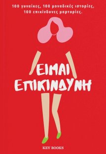 Είμαι επικίνδυνη