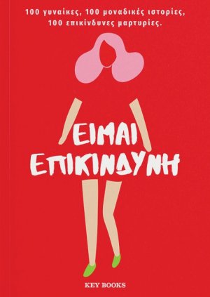 Είμαι επικίνδυνη