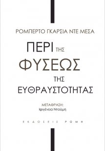 Περί της φύσεως της ευθραστότητας