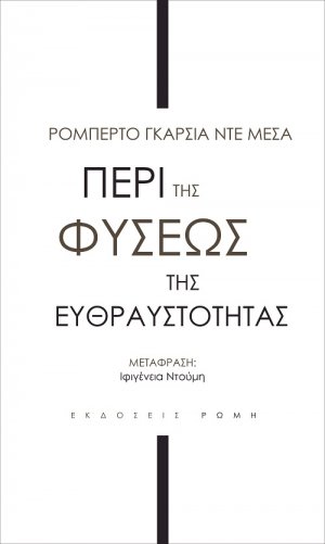 Περί της φύσεως της ευθραστότητας