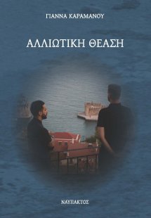 Αλλιώτικη θέαση