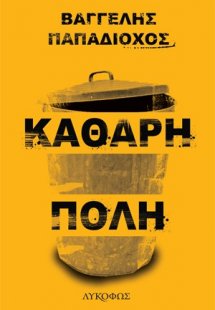 Καθαρή πόλη