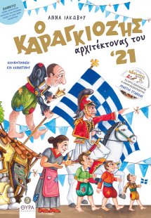 Ο Καραγκιόζης αρχιτέκτονας του '21