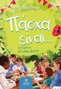 Πάσχα είναι...