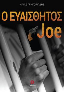Ο ευαίσθητος Joe