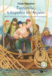 Γιαννούλα, η πειρατίνα του Αιγαίου