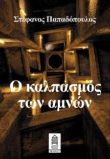 Ο καλπασμός των αμνών
