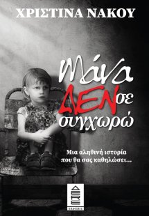 Μάνα δεν σε συγχωρώ