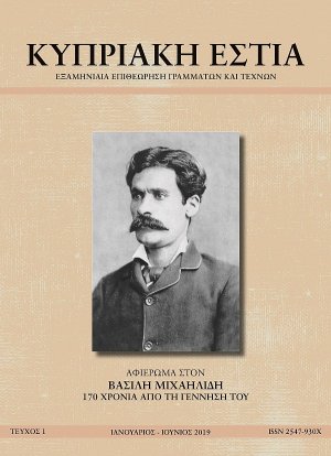 ΚΥΠΡΙΑΚΗ ΕΣΤΙΑ ΤΕΥΧΟΣ 1 (ΙΑΝ - ΙΟΥΝ 2019)