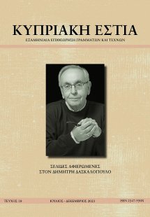 ΚΥΠΡΙΑΚΗ ΕΣΤΙΑ ΤΕΥΧΟΣ 10 (ΙΟΥΛ - ΔΕΚ 2023)