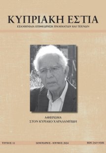 ΚΥΠΡΙΑΚΗ ΕΣΤΙΑ ΤΕΥΧΟΣ 11 (ΙΑΝ - ΙΟΥΝ 2024)