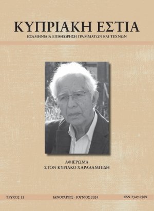 ΚΥΠΡΙΑΚΗ ΕΣΤΙΑ ΤΕΥΧΟΣ 11 (ΙΑΝ - ΙΟΥΝ 2024)