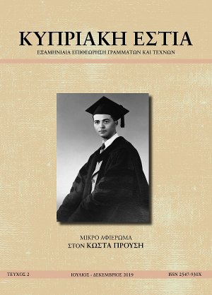 ΚΥΠΡΙΑΚΗ ΕΣΤΙΑ ΤΕΥΧΟΣ 2 (ΙΟΥΛ - ΔΕΚ 2019)