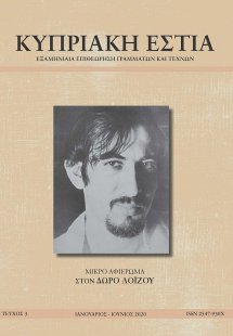 ΚΥΠΡΙΑΚΗ ΕΣΤΙΑ ΤΕΥΧΟΣ 3 (ΙΑΝ - ΙΟΥΝ 2020)