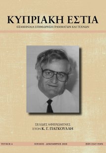 ΚΥΠΡΙΑΚΗ ΕΣΤΙΑ ΤΕΥΧΟΣ 4 (ΙΟΥΛ - ΔΕΚ 2020)