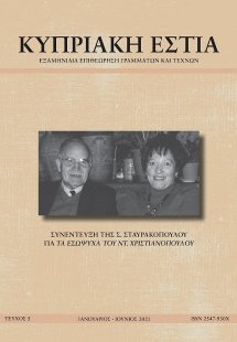 ΚΥΠΡΙΑΚΗ ΕΣΤΙΑ ΤΕΥΧΟΣ 5 (ΙΑΝ - ΙΟΥΝ 2021)