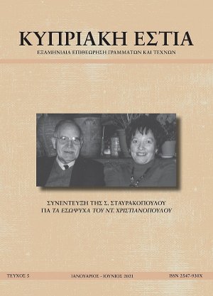 ΚΥΠΡΙΑΚΗ ΕΣΤΙΑ ΤΕΥΧΟΣ 5 (ΙΑΝ - ΙΟΥΝ 2021)