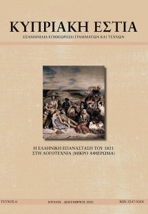 ΚΥΠΡΙΑΚΗ ΕΣΤΙΑ ΤΕΥΧΟΣ 6 (ΙΟΥΛ - ΔΕΚ 2021)