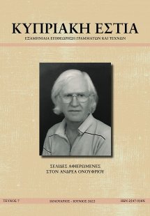ΚΥΠΡΙΑΚΗ ΕΣΤΙΑ ΤΕΥΧΟΣ 7 (ΙΑΝ - ΙΟΥΝ 2022)