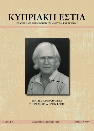 ΚΥΠΡΙΑΚΗ ΕΣΤΙΑ ΤΕΥΧΟΣ 7 (ΙΑΝ - ΙΟΥΝ 2022)