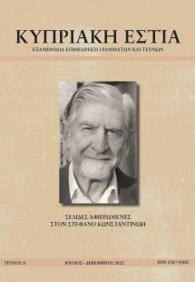 ΚΥΠΡΙΑΚΗ ΕΣΤΙΑ ΤΕΥΧΟΣ 8 (ΙΟΥΛ - ΔΕΚ 2022)
